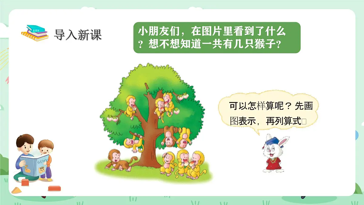 冀教版一年级上册数学第一单元4.3《10的认识和加减-一共有几只猴子?》课件第4页