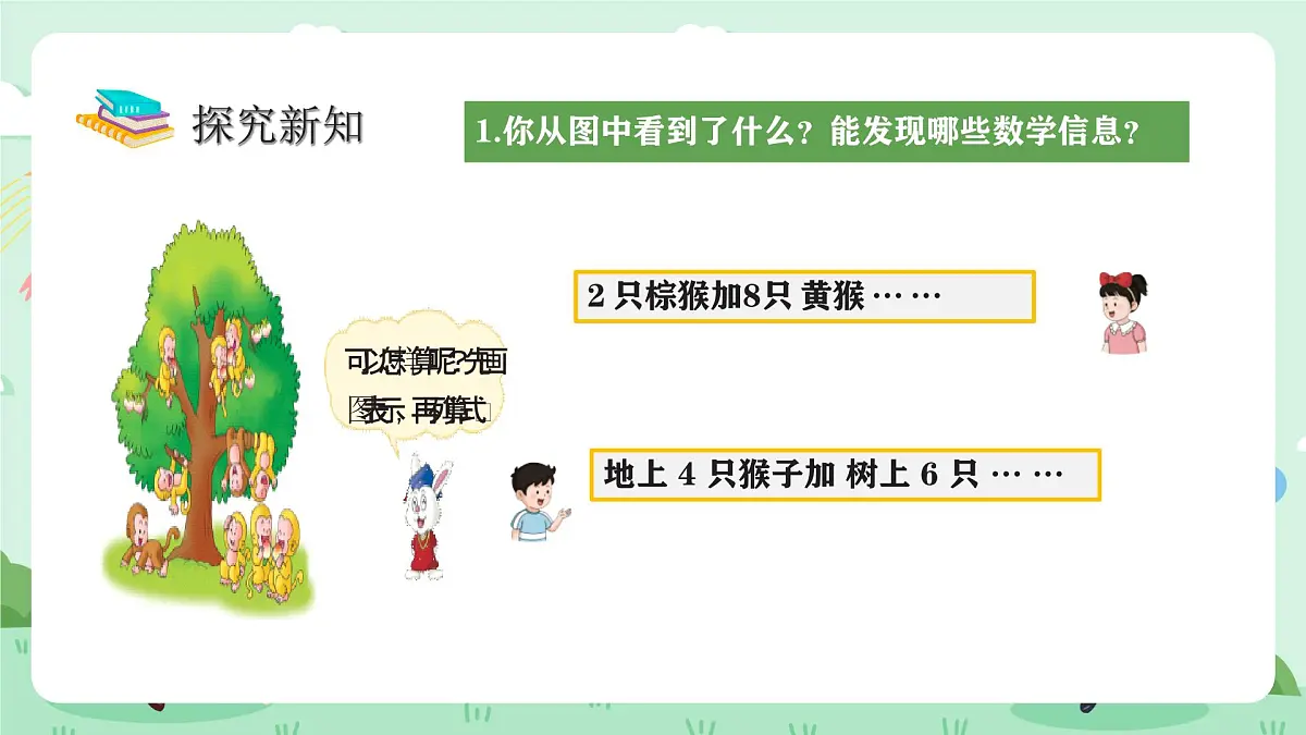 冀教版一年级上册数学第一单元4.3《10的认识和加减-一共有几只猴子?》课件第5页