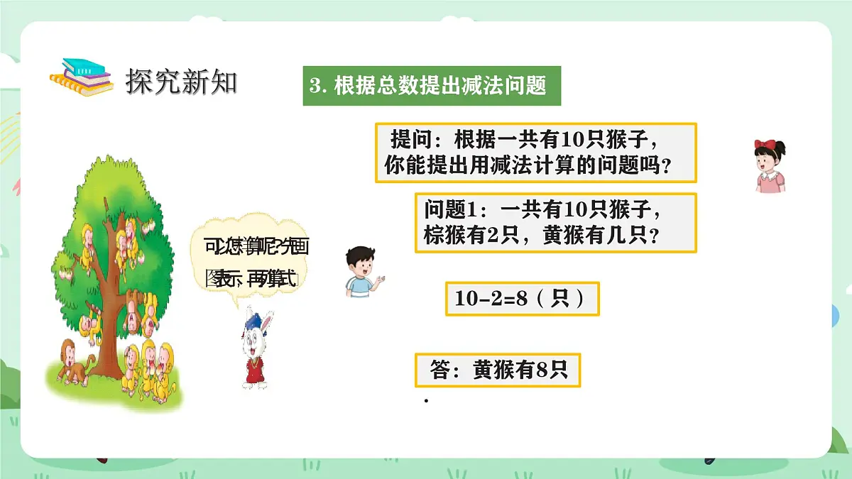 冀教版一年级上册数学第一单元4.3《10的认识和加减-一共有几只猴子?》课件第8页