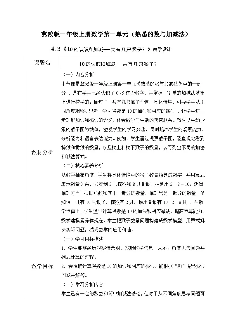 冀教版一年级上册数学第一单元4.3《10的认识和加减-一共有几只猴子?》教学设计第1页
