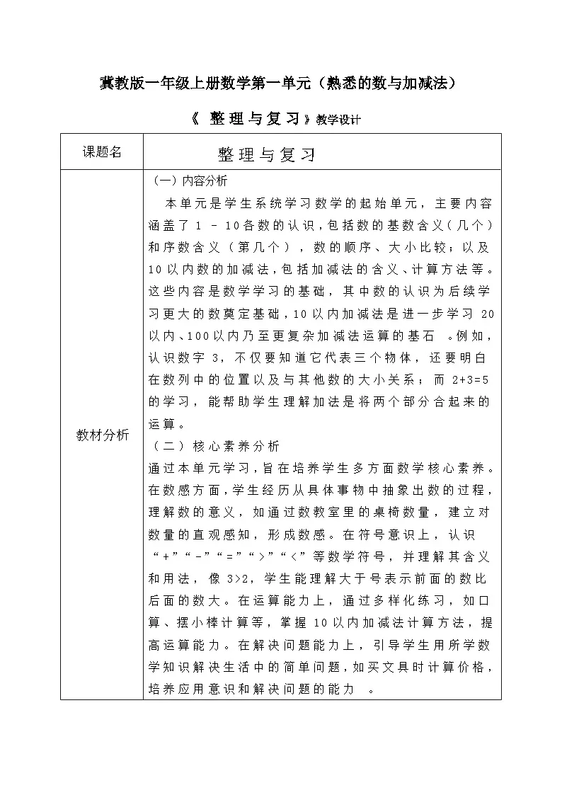 冀教版一年级上册数学第一单元《整理与复习》教学设计第1页