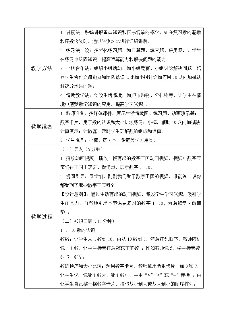 冀教版一年级上册数学第一单元《整理与复习》教学设计第3页