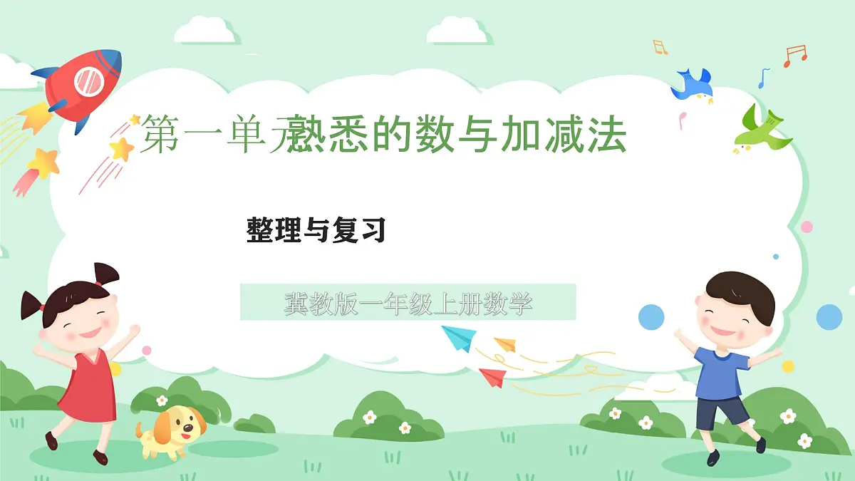 冀教版一年级上册数学第一单元《整理与复习》课件第1页