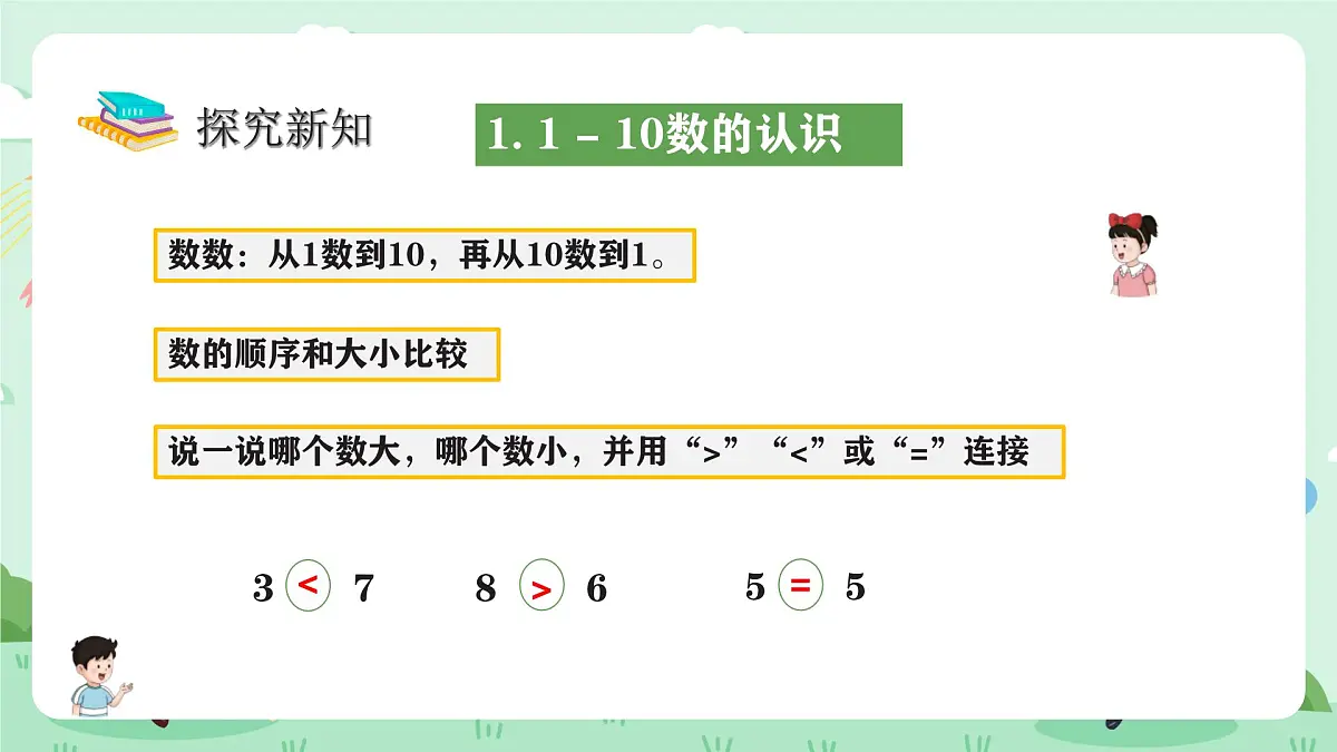 冀教版一年级上册数学第一单元《整理与复习》课件第5页