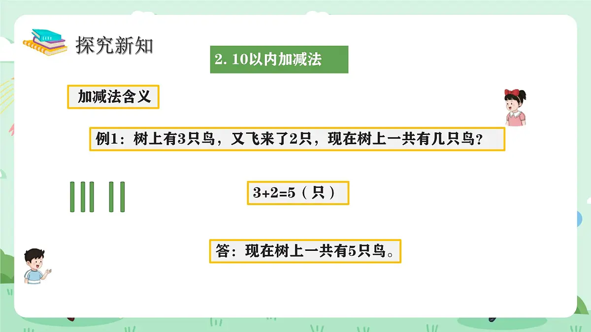 冀教版一年级上册数学第一单元《整理与复习》课件第7页