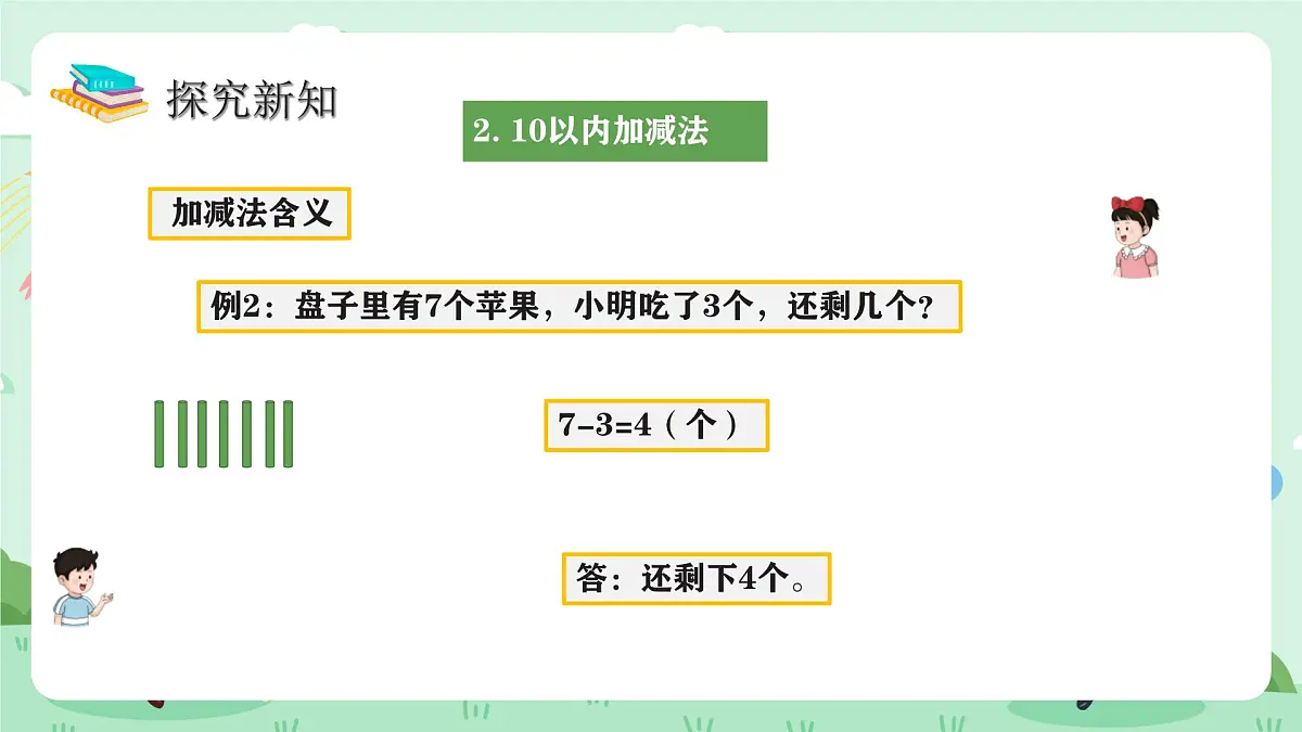 冀教版一年级上册数学第一单元《整理与复习》课件第8页