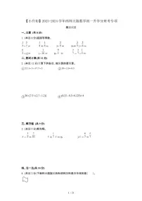 2023_2024学年 [小升初]数学[西师大版]初一升学分班考专项试卷[有解析]