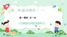 冀教版一年級(jí)上冊(cè)數(shù)學(xué)第二單元1《認(rèn)識(shí)圖形（一）-分一分》課件+教案
