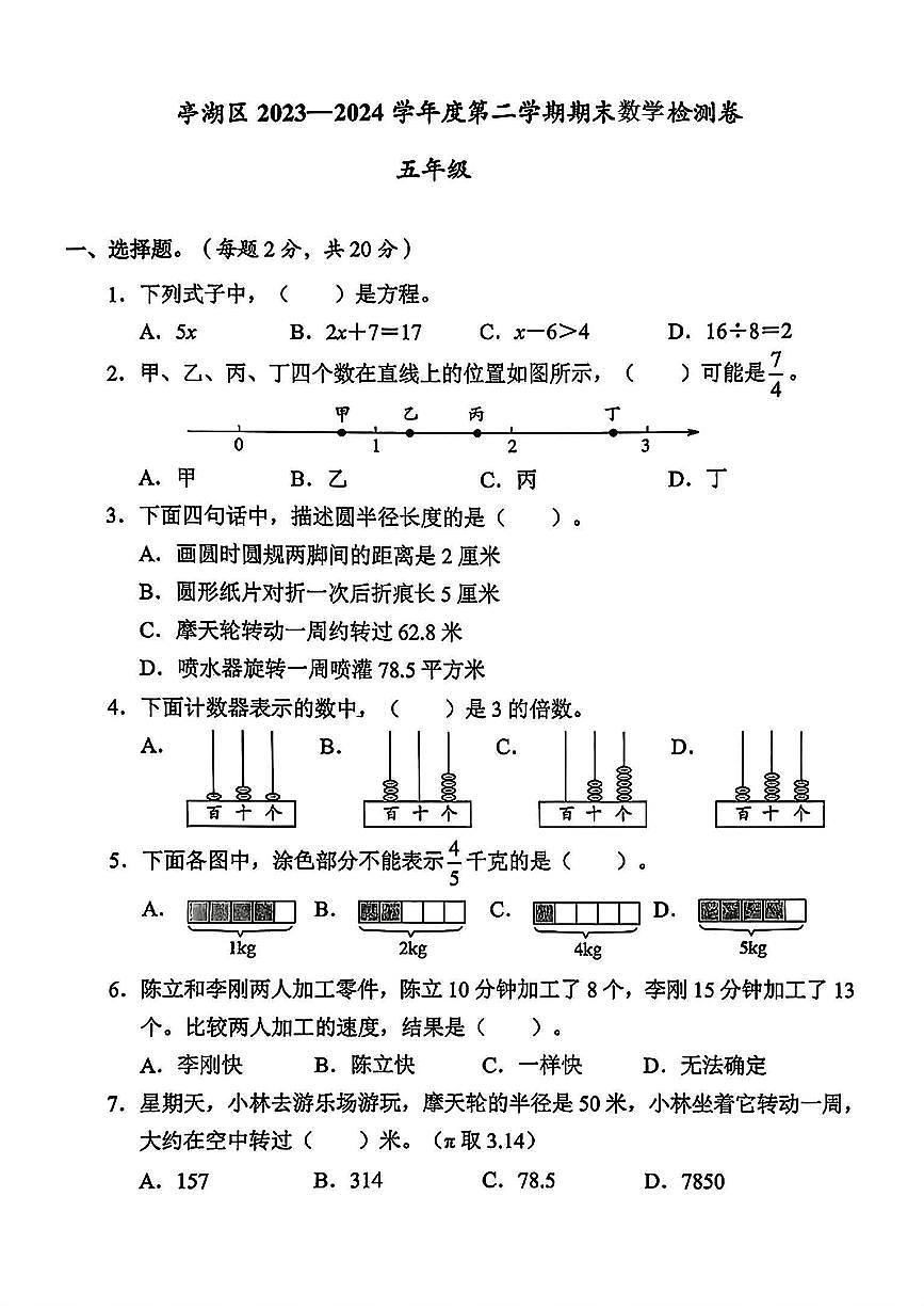 江苏省盐城市亭湖区2023-2024学年五年级下学期期末数学试题及答案第1页
