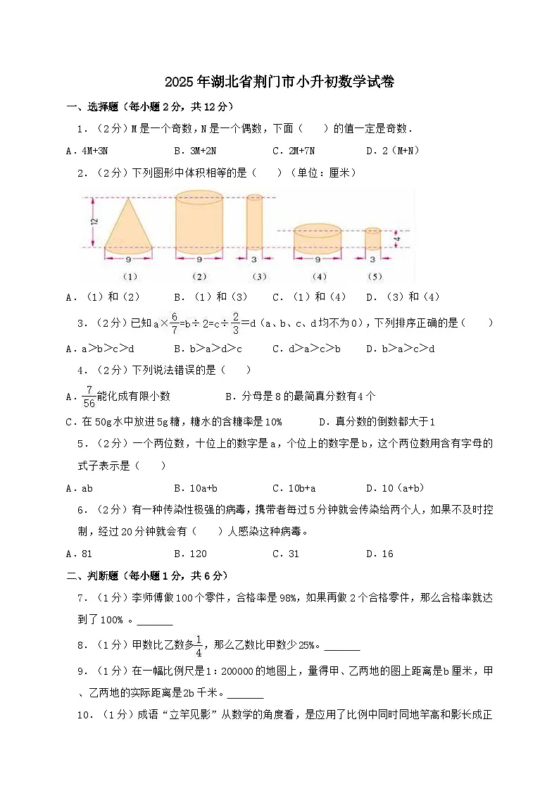 2024_2025学年2024年湖北省荆门市小升初数学试卷(含答案)第1页