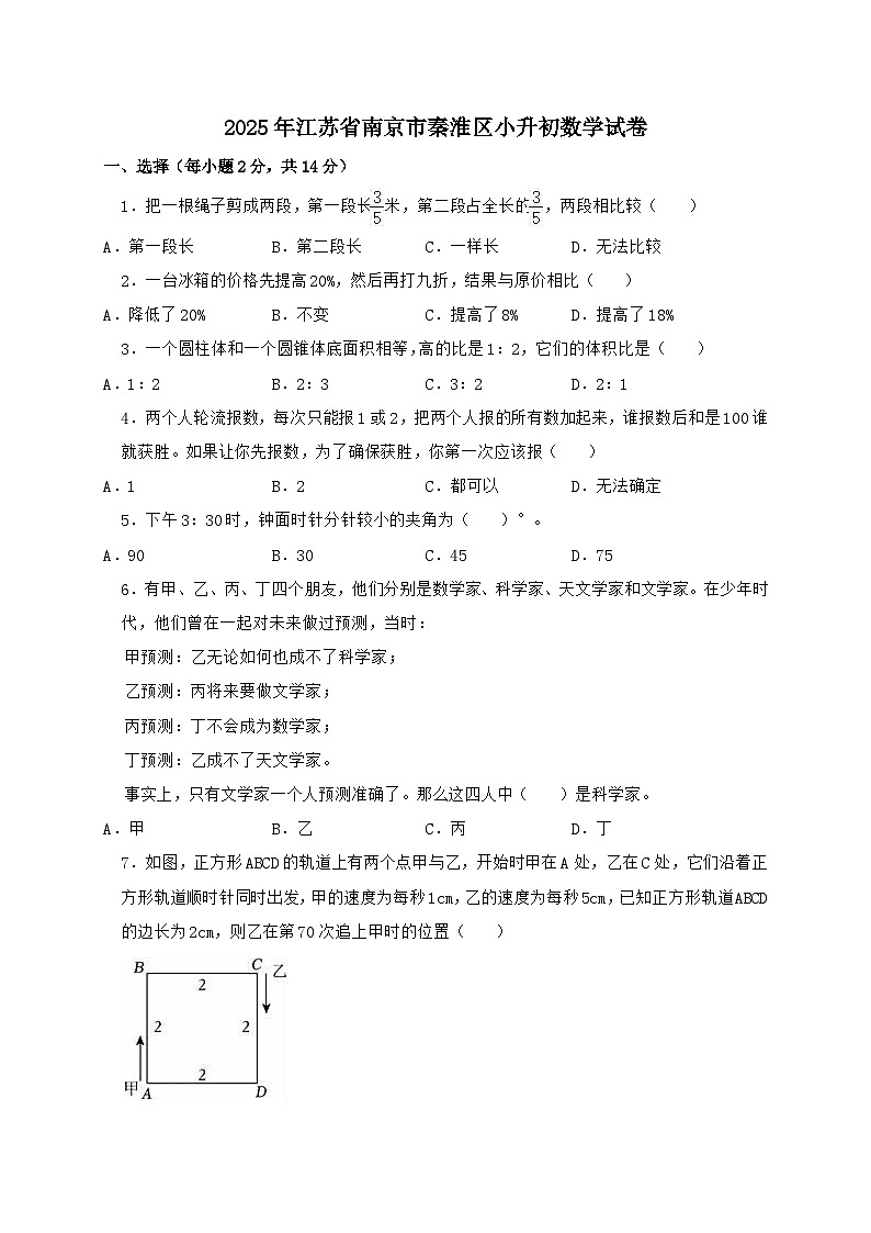 2024_2025学年江苏省南京市秦淮区外国语学校小升初数学试卷(含答案)第1页