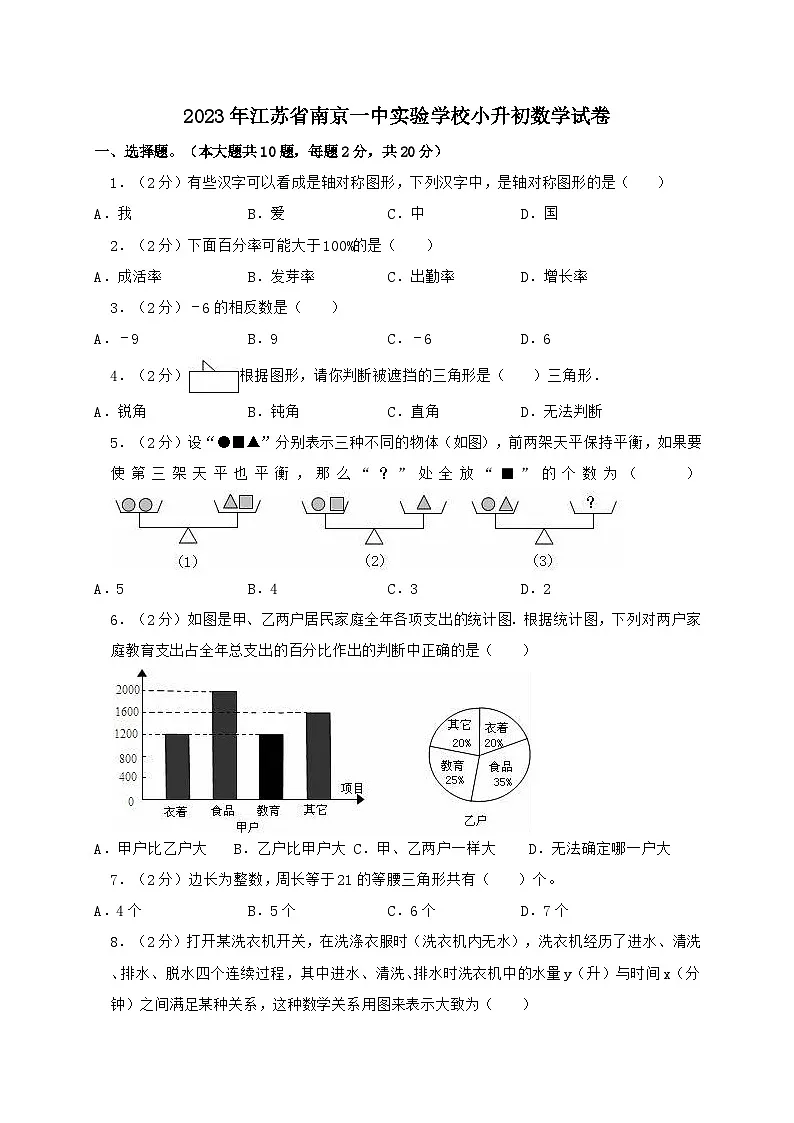 2024_2025学年江苏省南京一中实验学校小升初数学试卷(含答案)第1页
