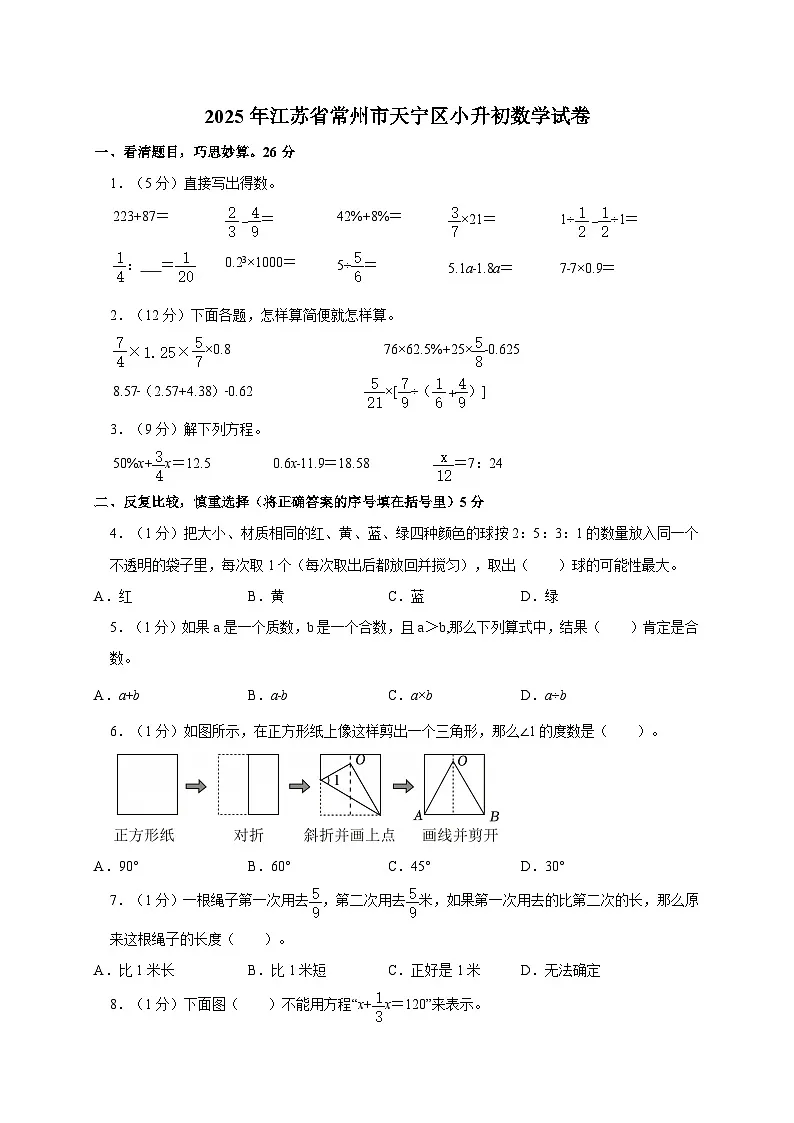 2025年江苏省常州市天宁区小升初数学试卷(含答案)第1页