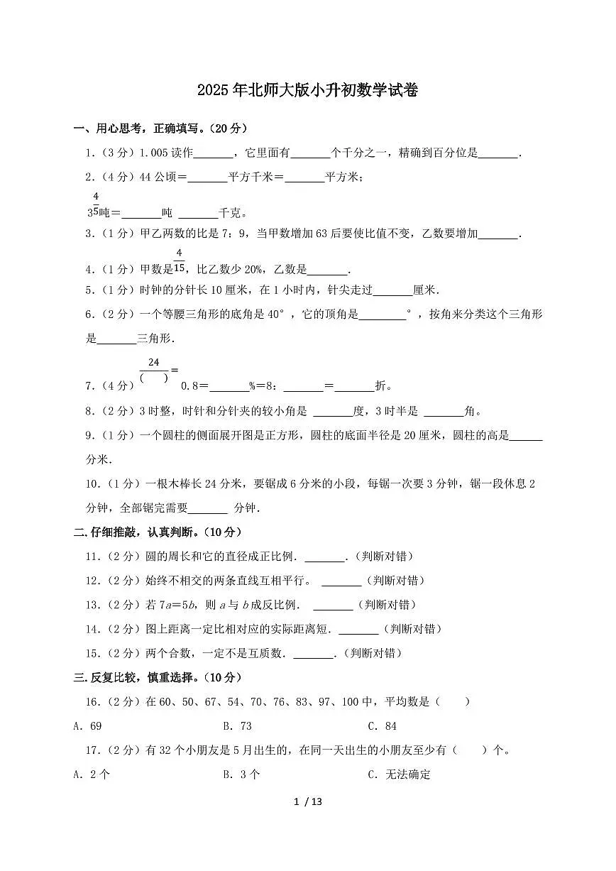 2024_2025学年北师大版小升初数学试卷(含答案)第1页