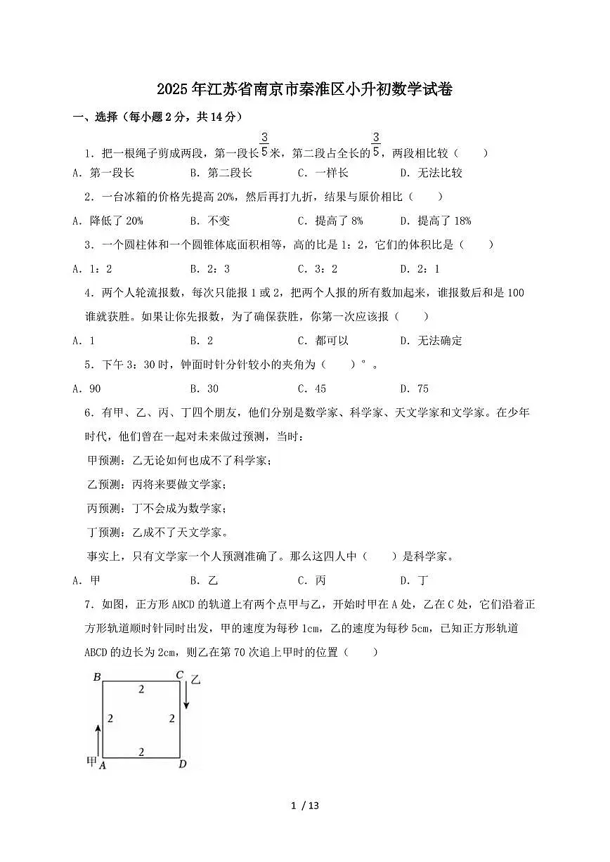 2024_2025学年江苏省南京市秦淮区外国语学校小升初数学试卷(含答案)第1页