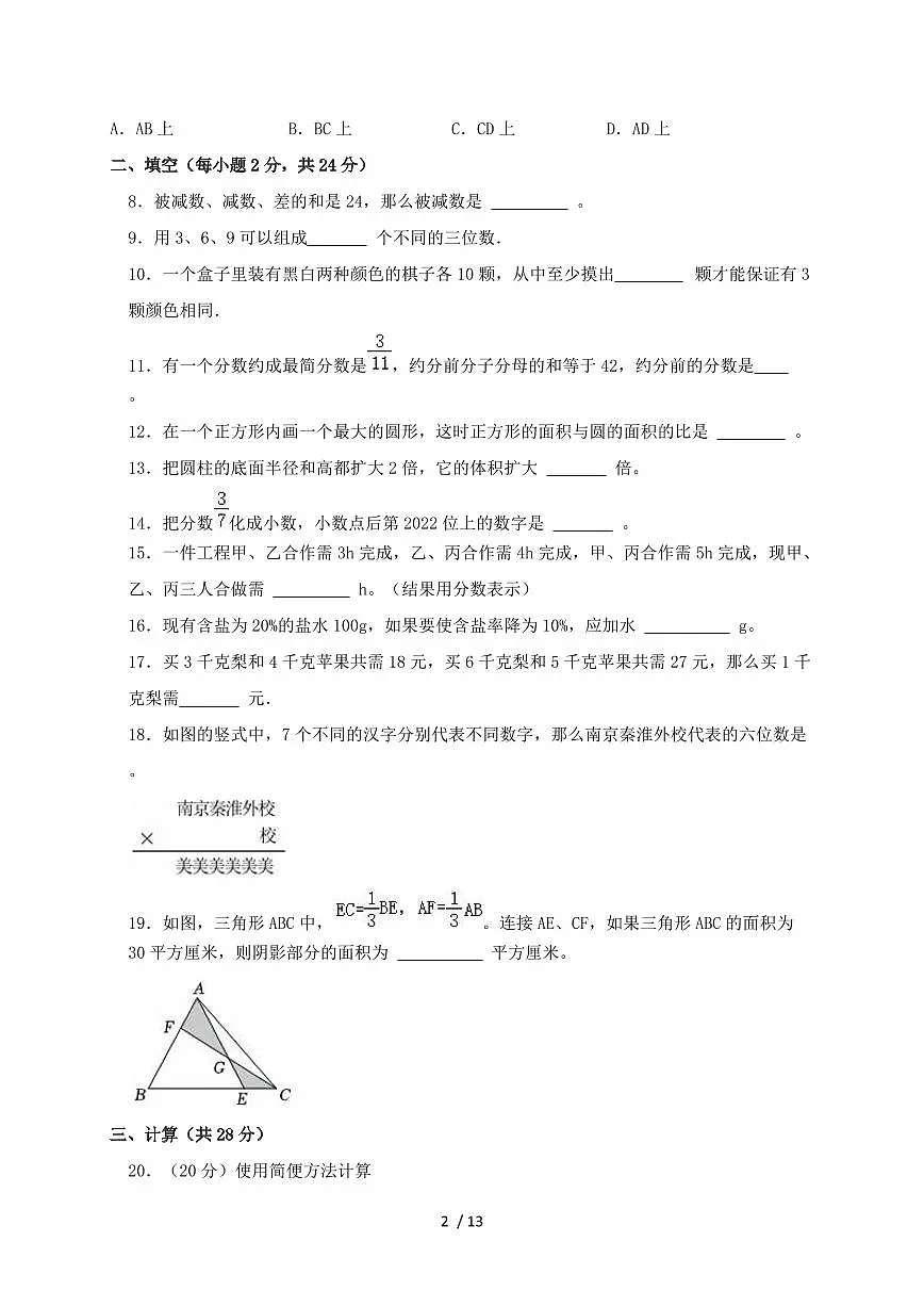 2024_2025学年江苏省南京市秦淮区外国语学校小升初数学试卷(含答案)第2页