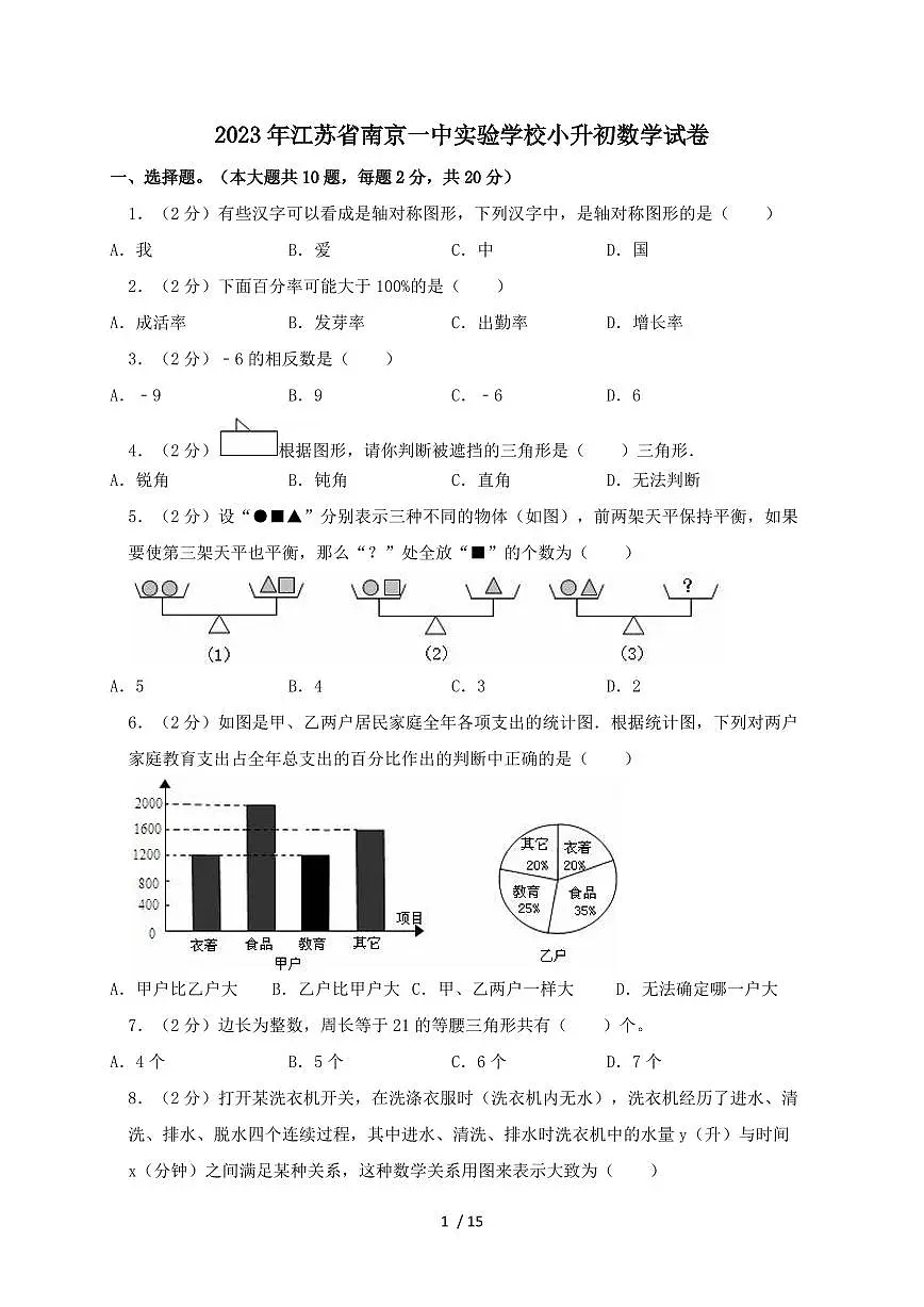 2024_2025学年江苏省南京一中实验学校小升初数学试卷(含答案)第1页