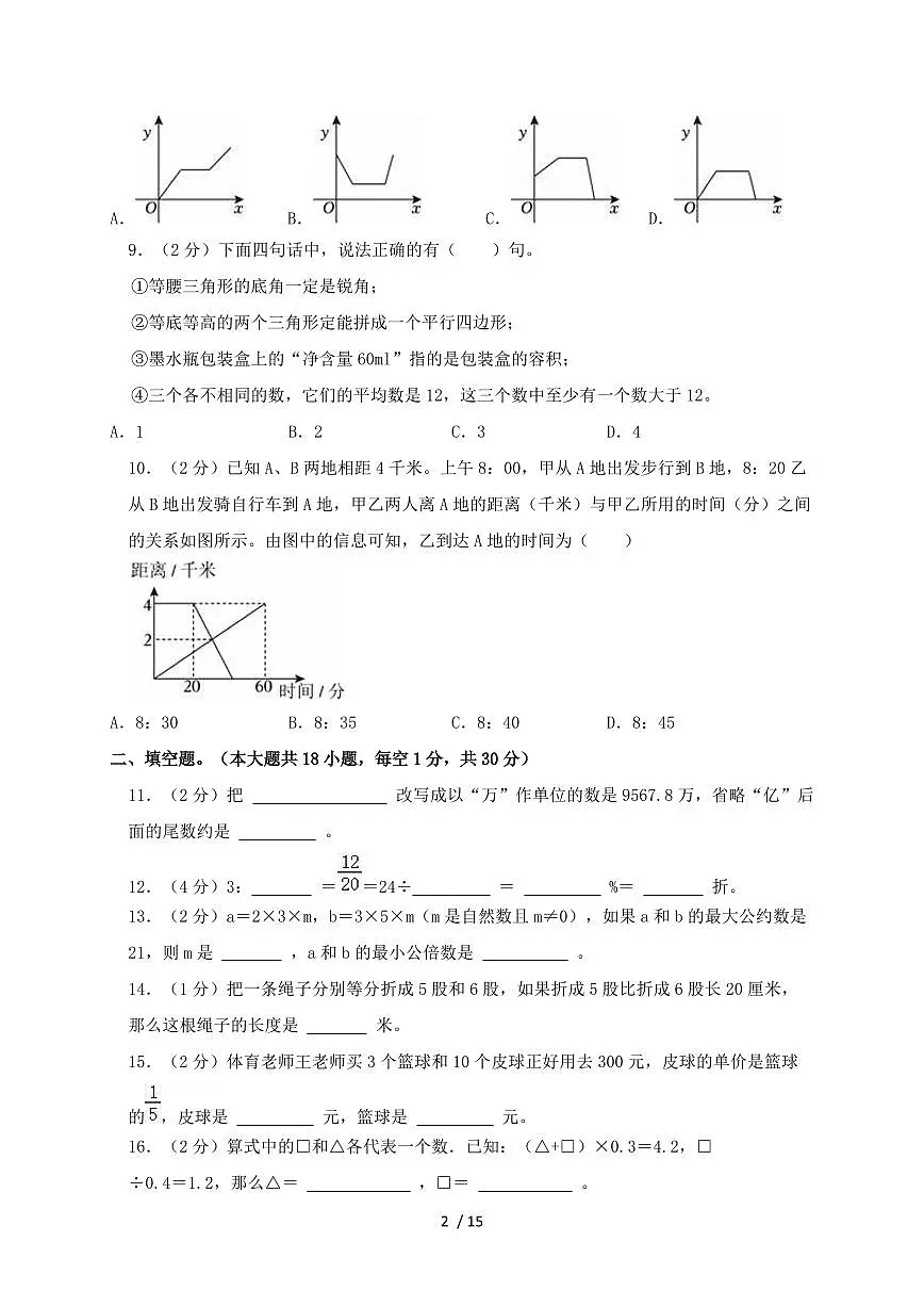 2024_2025学年江苏省南京一中实验学校小升初数学试卷(含答案)第2页