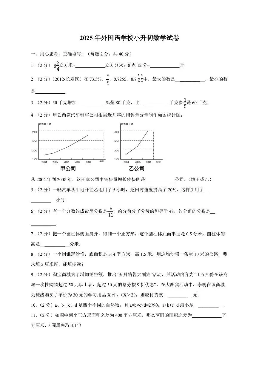 2024_2025学年外国语学校小升初数学试卷第1页