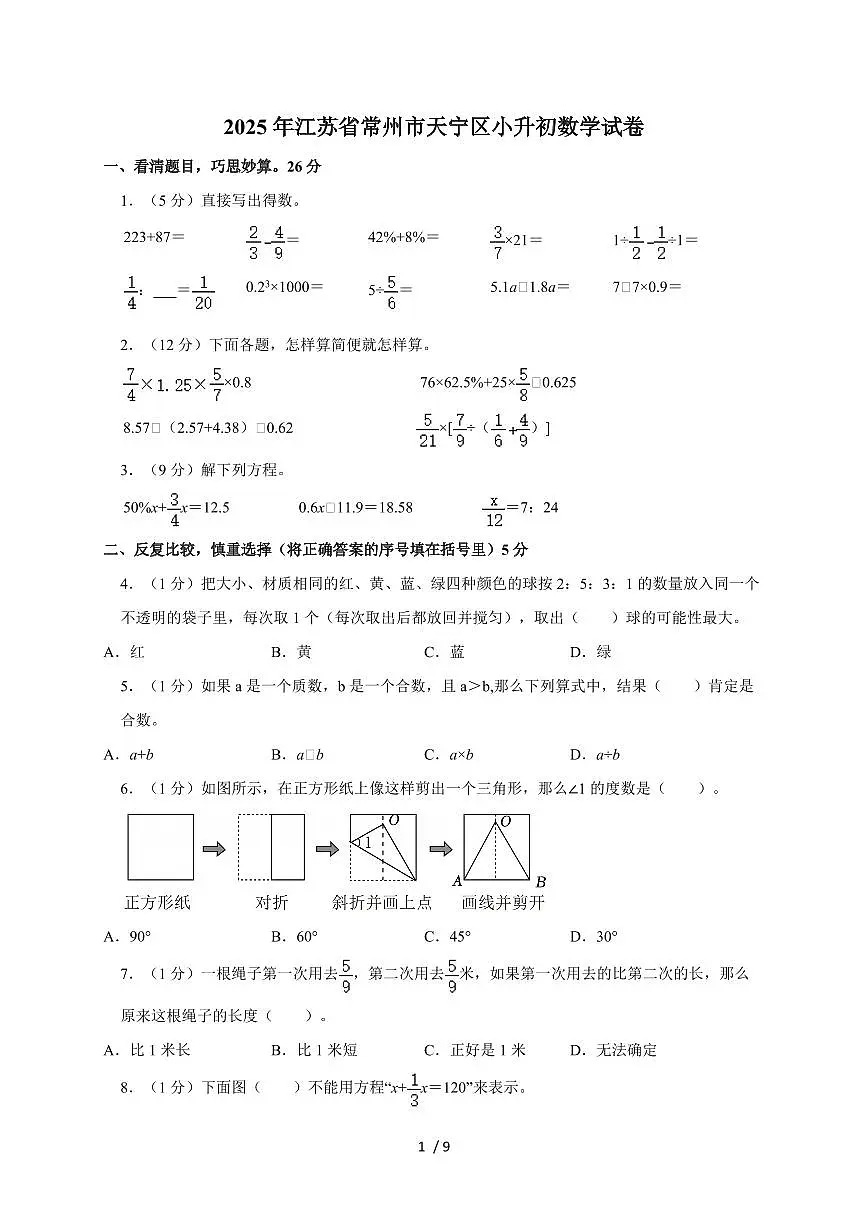 2025年江苏省常州市天宁区小升初数学试卷(含答案)第1页