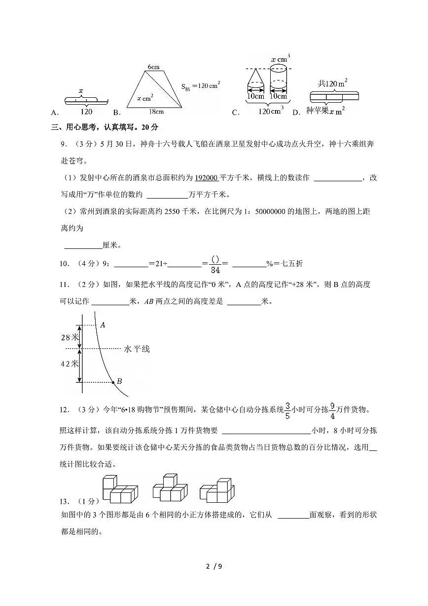 2025年江苏省常州市天宁区小升初数学试卷(含答案)第2页