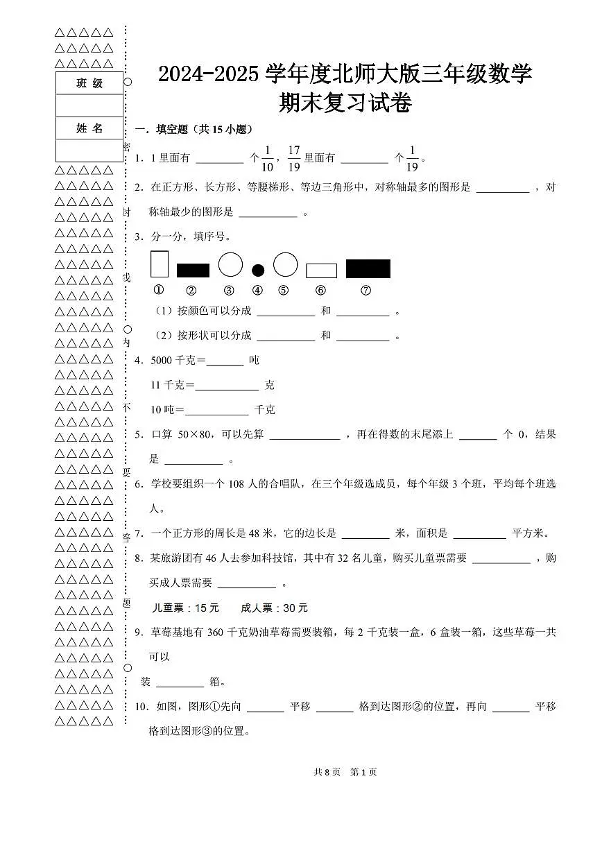 期末复习试卷(试题)-2024-2025学年三年级下册数学北师大版第1页
