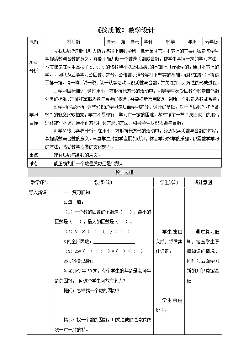 3.5《找质数》教学设计第1页