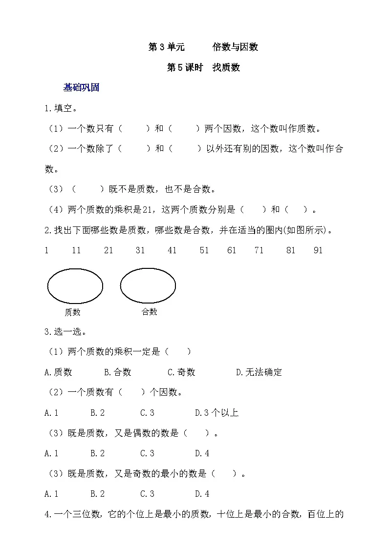 3.5《找质数》分层作业第1页