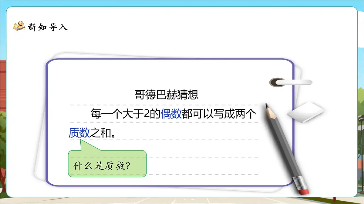 3.5《找质数》课件(27张PPT)第8页