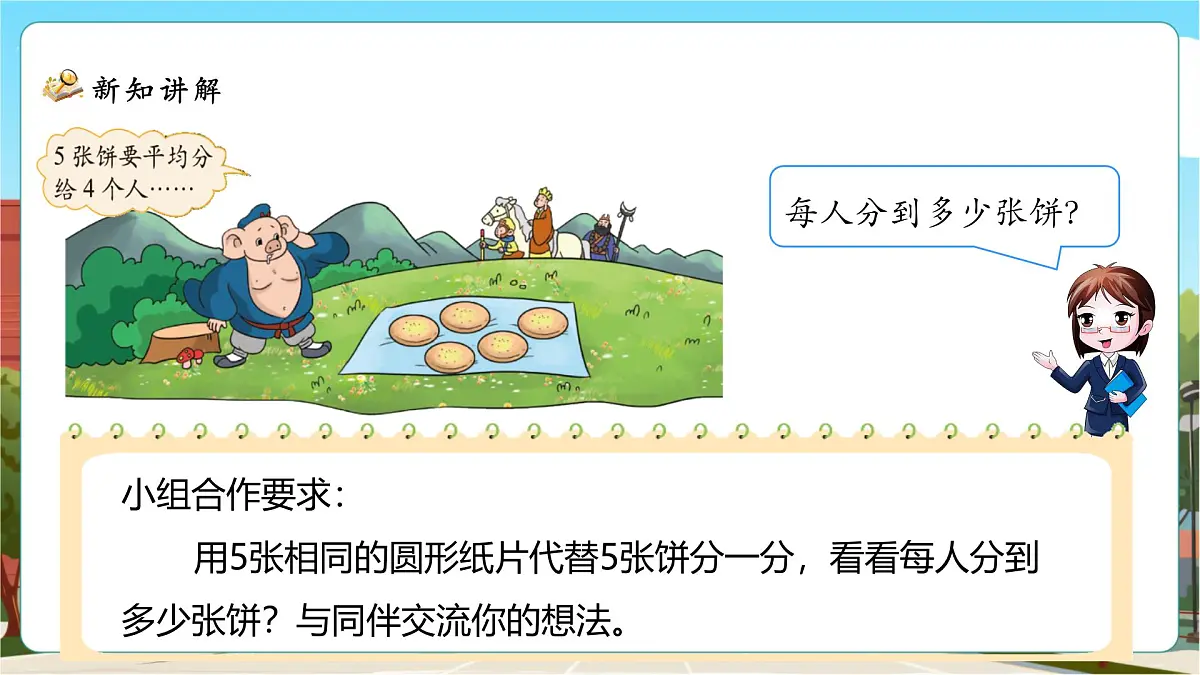 5.3《分饼》课件(32张PPT)第8页