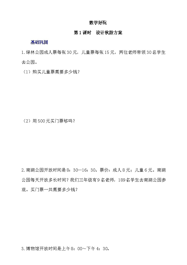 数学好玩第1课时《设计秋游方案》分层作业第1页