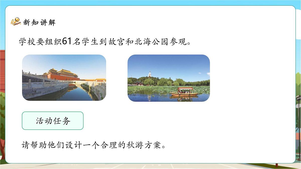 数学好玩第1课时《设计秋游方案》课件(29张PPT)第6页