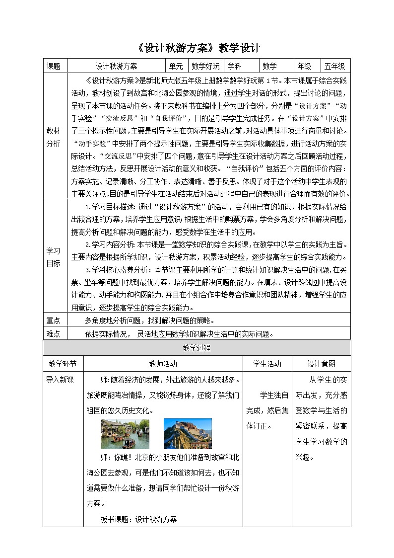 数学好玩第1课时《设计秋游方案》教学设计第1页