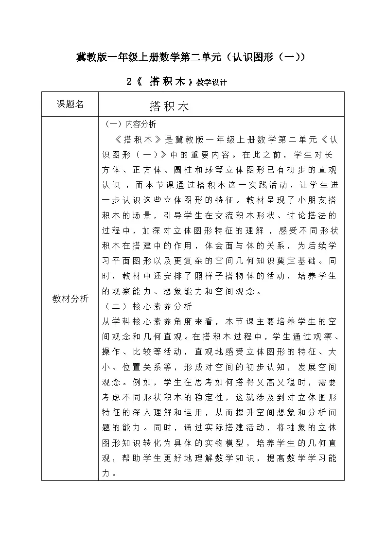 冀教版一年级上册数学第二单元2《认识图形(一)-搭积木》教学设计第1页