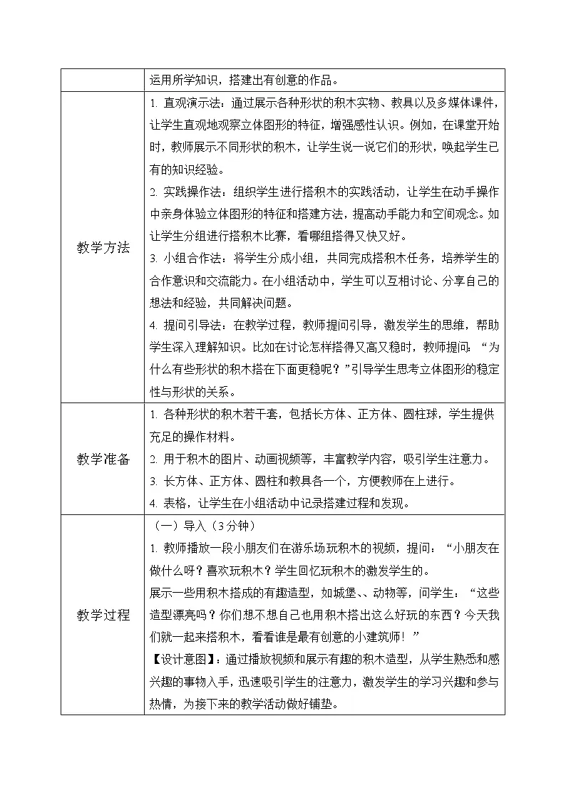 冀教版一年级上册数学第二单元2《认识图形(一)-搭积木》教学设计第3页