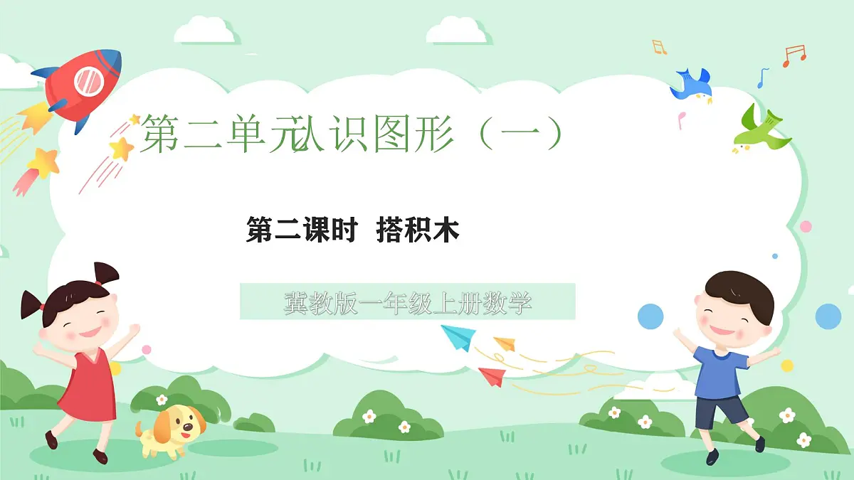 冀教版一年级上册数学第二单元2《认识图形(一)搭积木》课件第1页
