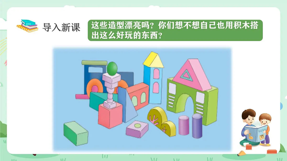 冀教版一年级上册数学第二单元2《认识图形(一)搭积木》课件第4页