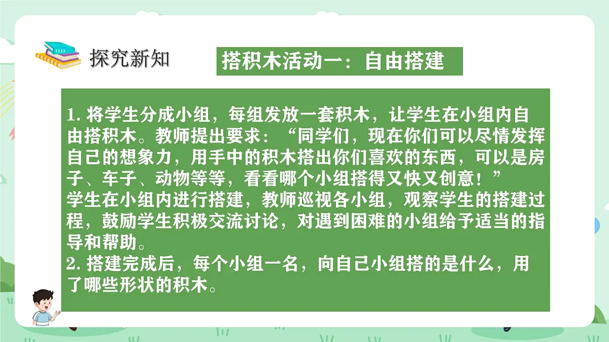 冀教版一年级上册数学第二单元2《认识图形(一)搭积木》课件第5页