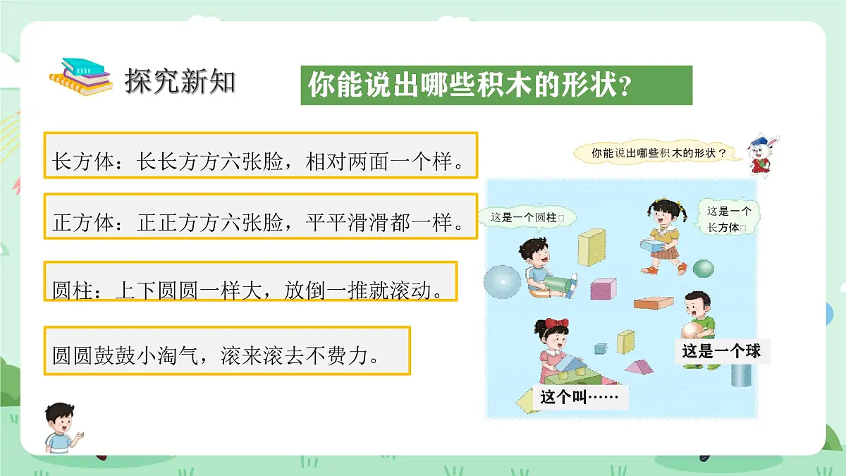 冀教版一年级上册数学第二单元2《认识图形(一)搭积木》课件第6页