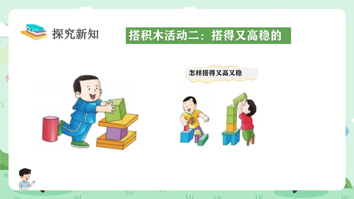 冀教版一年级上册数学第二单元2《认识图形(一)搭积木》课件第7页