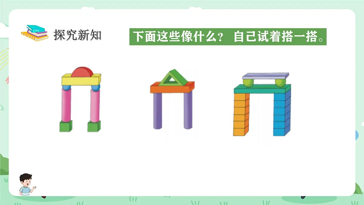 冀教版一年级上册数学第二单元2《认识图形(一)搭积木》课件第8页