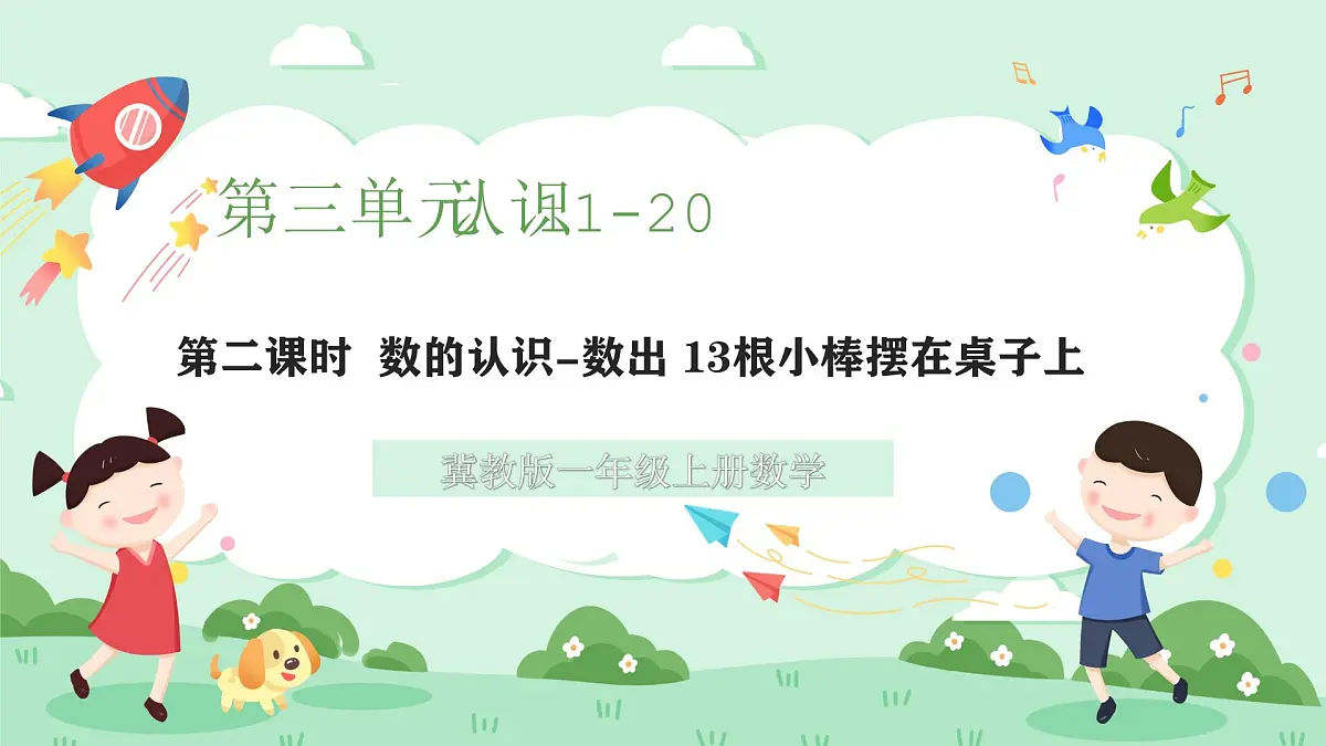 冀教版一年级上册数学第三单元1.1《数的认识-抓一把花生,数一数有多少粒?》课件第1页