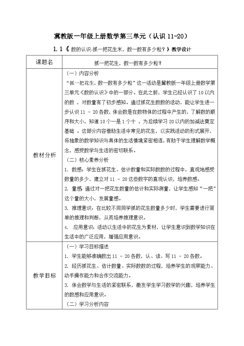冀教版一年级上册数学第三单元1.1《数的认识-抓一把花生,数一数有多少粒?》教学设计第1页