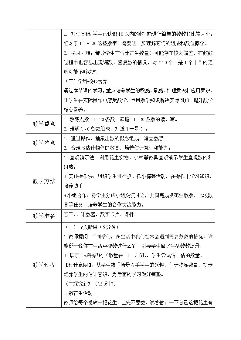 冀教版一年级上册数学第三单元1.1《数的认识-抓一把花生,数一数有多少粒?》教学设计第2页