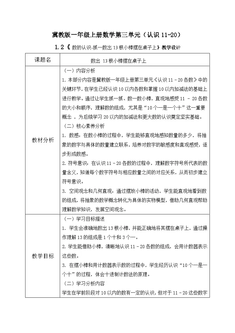 冀教版一年级上册数学第三单元1.2《数的认识-数出13根小棒摆在桌子上》教学设计第1页