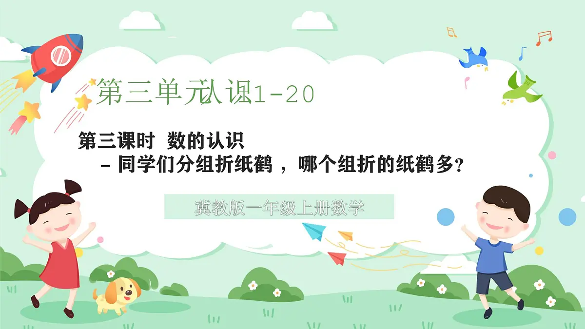 冀教版一年级上册数学第三单元1.3《数的认识-同学们分组折纸鹤,哪个组折的纸鹤多?》课件第1页