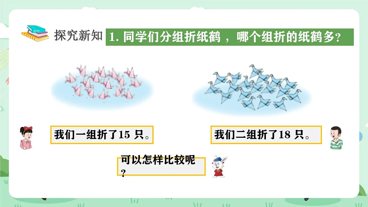 冀教版一年级上册数学第三单元1.3《数的认识-同学们分组折纸鹤,哪个组折的纸鹤多?》课件第5页