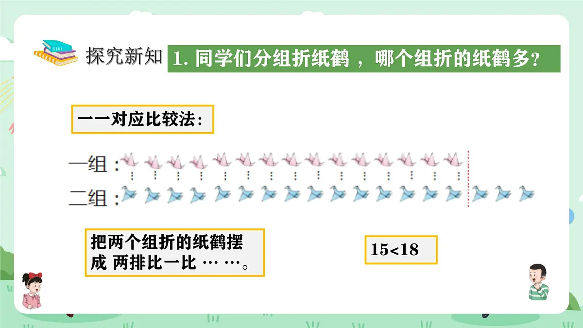 冀教版一年级上册数学第三单元1.3《数的认识-同学们分组折纸鹤,哪个组折的纸鹤多?》课件第6页