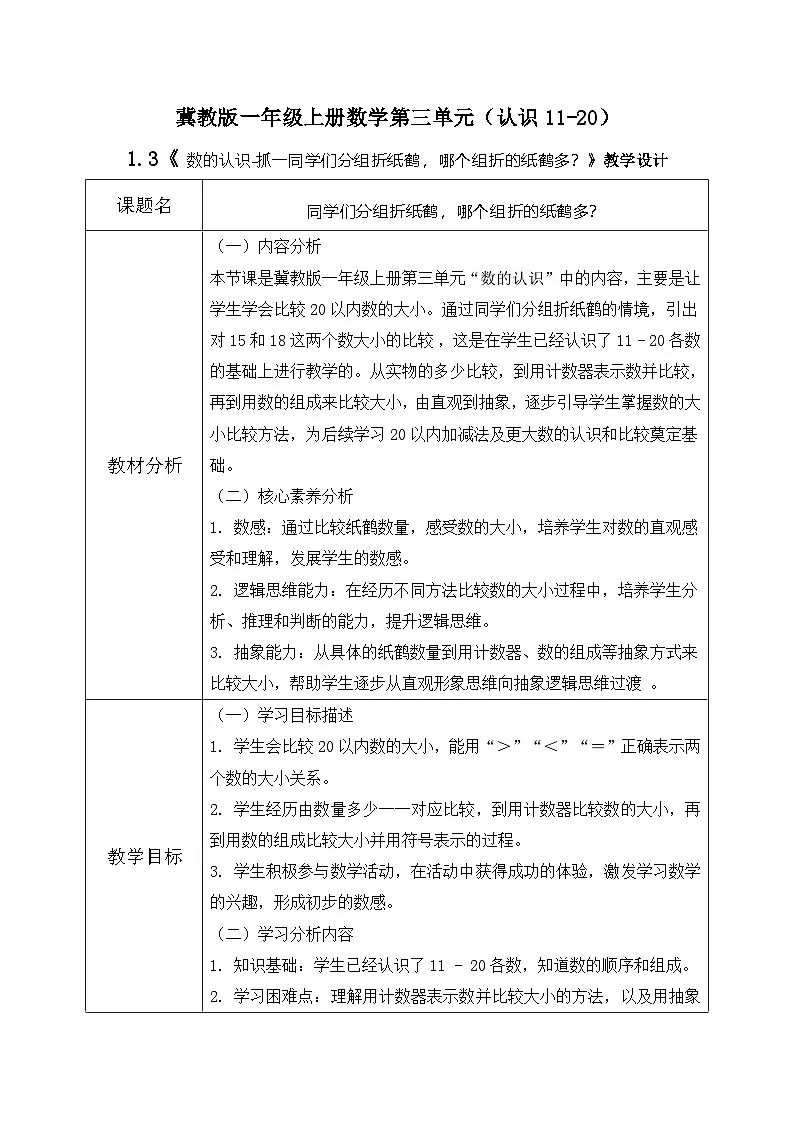 冀教版一年级上册数学第三单元1.3《数的认识-同学们分组折纸鹤 ,哪个组折的纸鹤多?》教学设计第1页