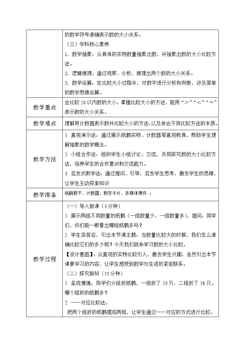 冀教版一年级上册数学第三单元1.3《数的认识-同学们分组折纸鹤 ,哪个组折的纸鹤多?》教学设计第2页